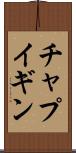チャプイギン Scroll