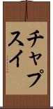チャプスイ Scroll