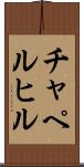 チャペルヒル Scroll