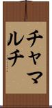 チャマルチ Scroll
