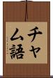 チャム語 Scroll