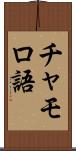 チャモロ語 Scroll