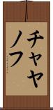 チャヤノフ Scroll