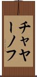 チャヤーノフ Scroll