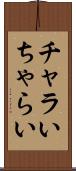 チャラい Scroll
