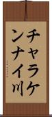チャラケンナイ川 Scroll