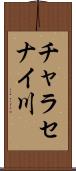 チャラセナイ川 Scroll