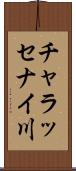 チャラッセナイ川 Scroll