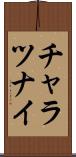 チャラツナイ Scroll
