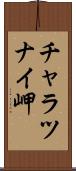 チャラツナイ岬 Scroll