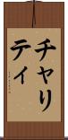 チャリティ Scroll