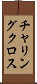 チャリングクロス Scroll