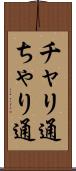 チャリ通 Scroll