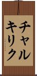 チャルキリク Scroll