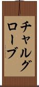 チャルグローブ Scroll