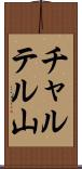 チャルテル山 Scroll