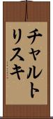 チャルトリスキ Scroll