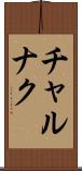 チャルナク Scroll