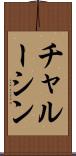 チャルーシン Scroll