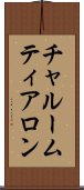 チャルームティアロン Scroll