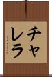 チャレラ Scroll