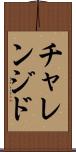 チャレンジド Scroll