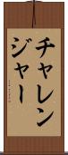チャレンジャー Scroll