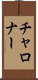 チャロナー Scroll