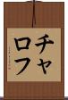チャロフ Scroll