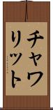 チャワリット Scroll