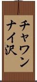 チャワンナイ沢 Scroll