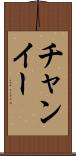 チャンイー Scroll