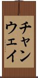 チャンウェイ Scroll