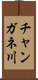 チャンガネ川 Scroll