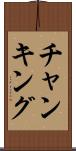 チャンキング Scroll