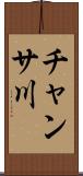 チャンサ川 Scroll