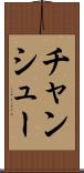 チャンシュー Scroll