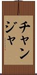 チャンジャ Scroll