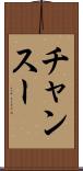 チャンスー Scroll