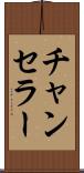 チャンセラー Scroll