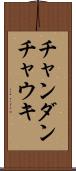 チャンダンチャウキ Scroll