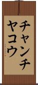 チャンチヤコウ Scroll
