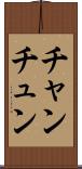 チャンチュン Scroll