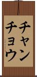 チャンチョウ Scroll