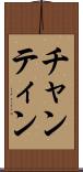 チャンティン Scroll