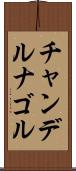 チャンデルナゴル Scroll