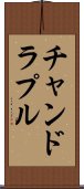 チャンドラプル Scroll