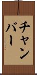 チャンバー Scroll