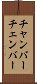 チャンバー Scroll