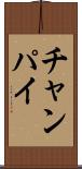 チャンパイ Scroll